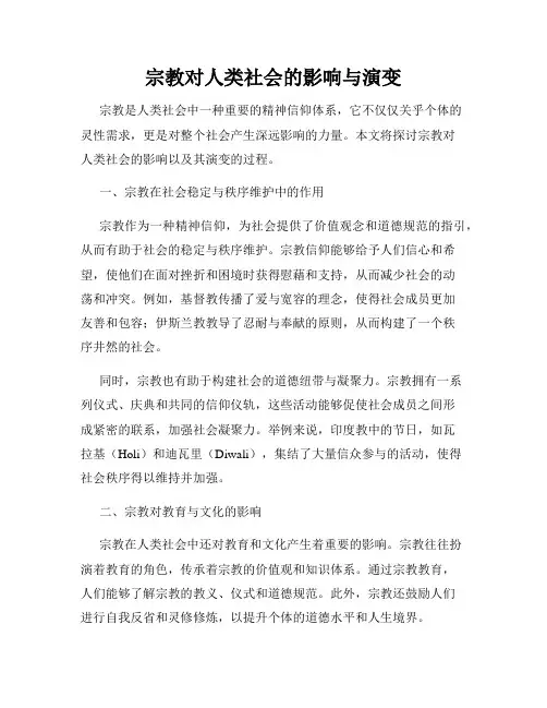 宗教对人类社会的影响与演变