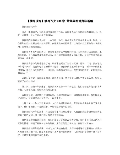 【续写改写】续写作文700字 黄鼠狼给鸡拜年新编