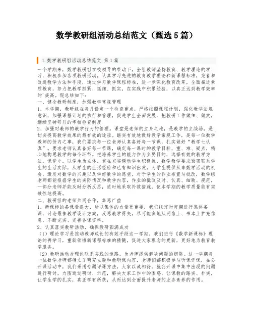 数学教研组活动总结范文(甄选5篇)