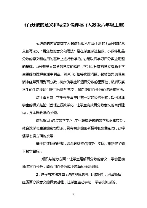 《百分数的意义和写法》说课稿_(人教版六年级上册)