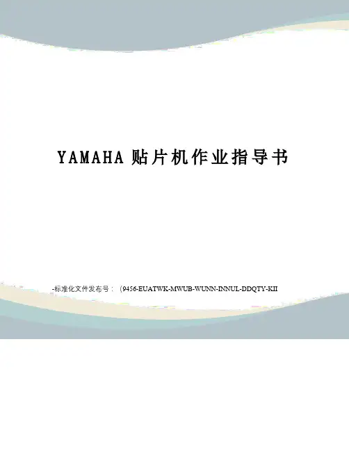 YAMAHA贴片机作业指导书
