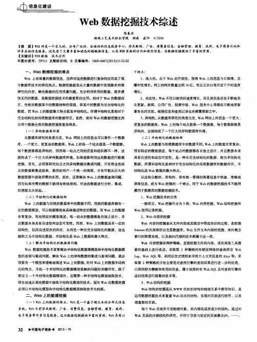 Web数据挖掘技术综述