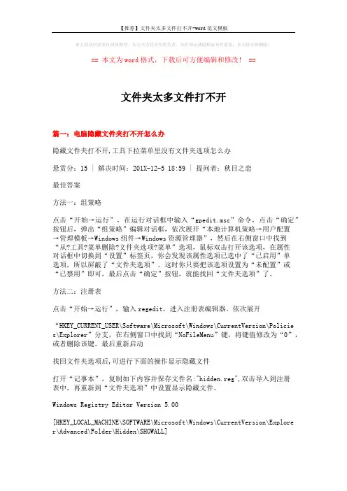 【推荐】文件夹太多文件打不开-word范文模板 (8页)