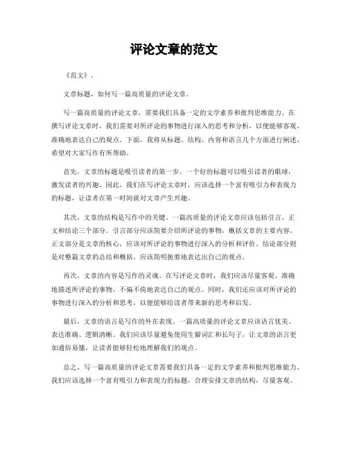 评论文章的范文