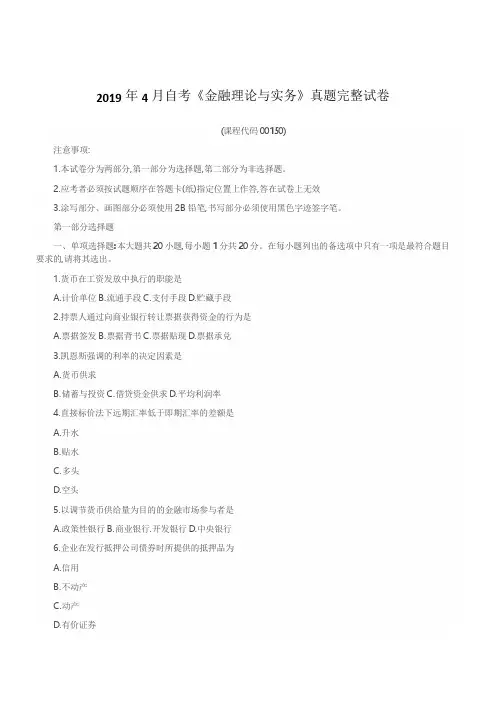 2019年4月自考《金融理论与实务》真题完整试卷