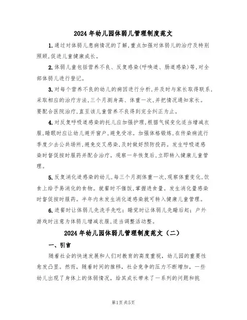 2024年幼儿园体弱儿管理制度范文(三篇)