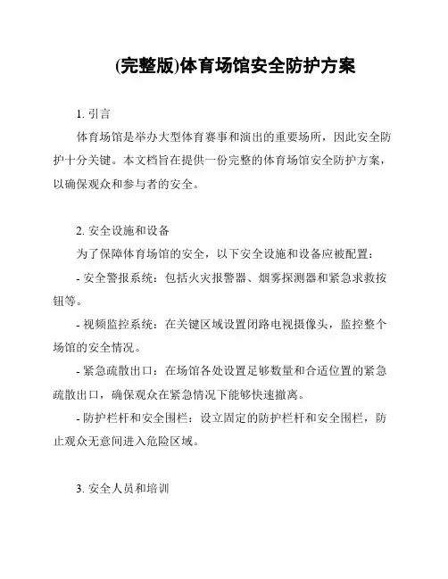 (完整版)体育场馆安全防护方案