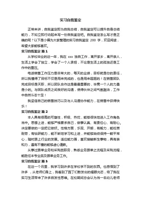 实习自我鉴定200字（精选15篇）