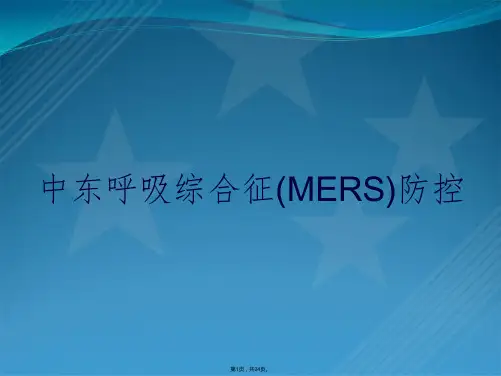 中东呼吸综合征(MERS)防控
