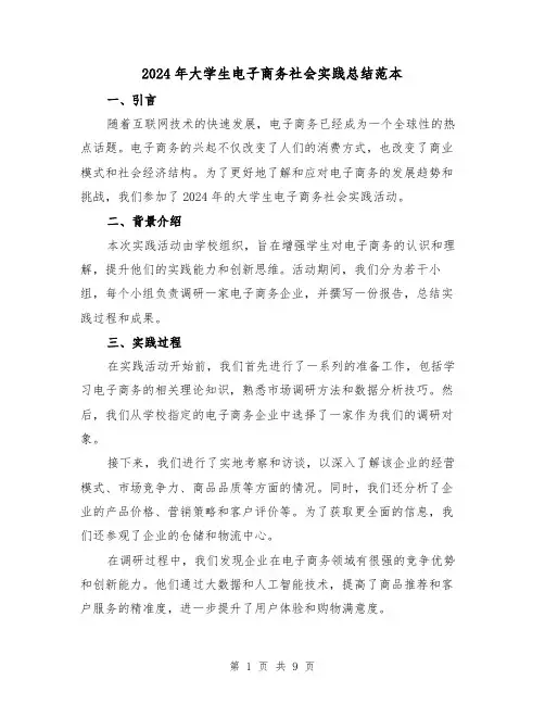 2024年大学生电子商务社会实践总结范本（4篇）