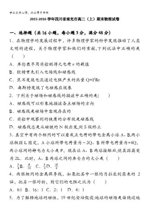 南充市2015-2016学年高二上学期期末物理试卷 含解析