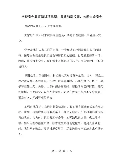 学校安全教育演讲稿三篇：共建和谐校园,关爱生命安全