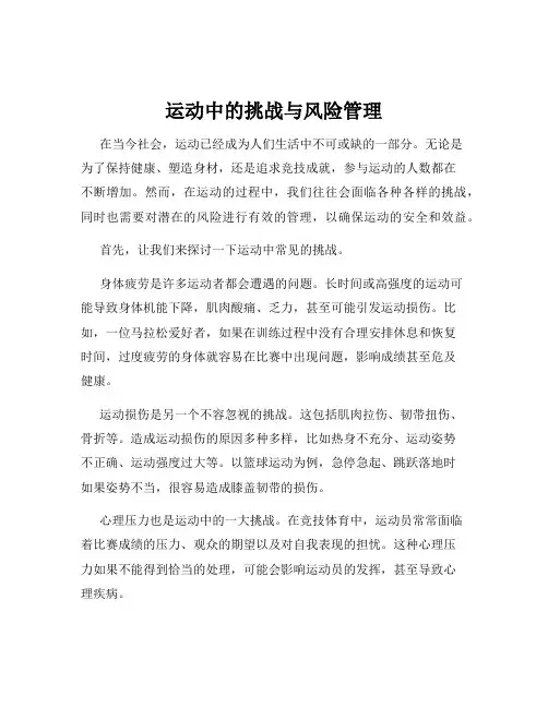运动中的挑战与风险管理
