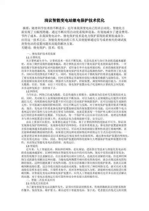 浅议智能变电站继电保护技术优化