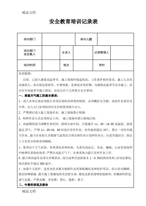 夏季高温天气安全教育培训记录(汇编)