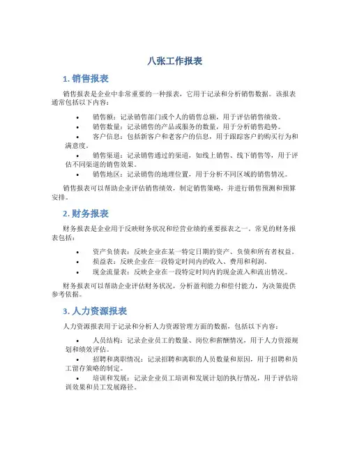 八张工作报表