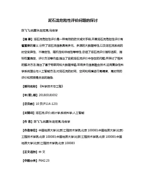 泥石流危险性评价问题的探讨