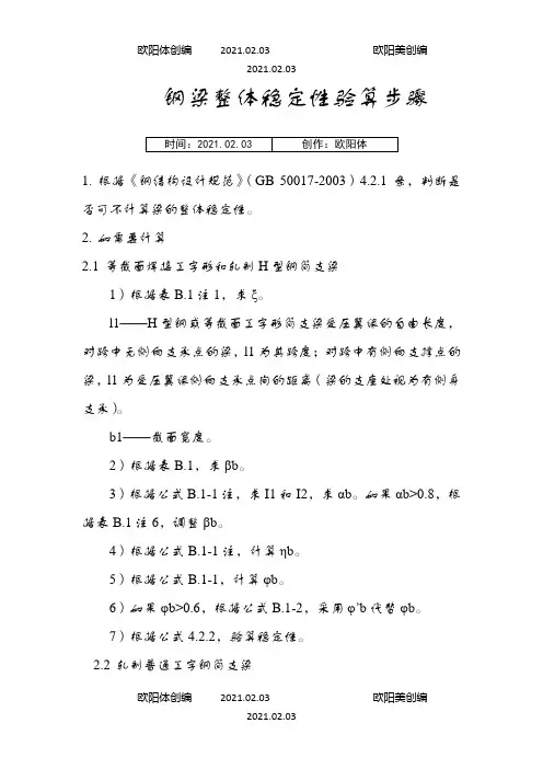 钢梁稳定性计算步骤之欧阳体创编