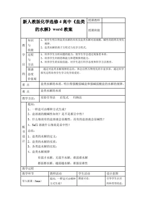 新人教版化学选修4高中《盐类的水解》word教案