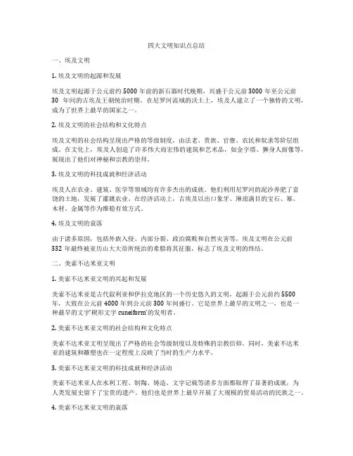 四大文明知识点总结