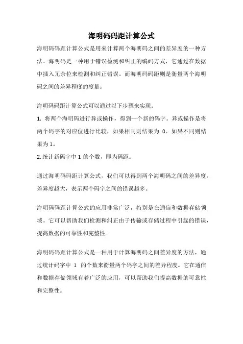 海明码码距计算公式