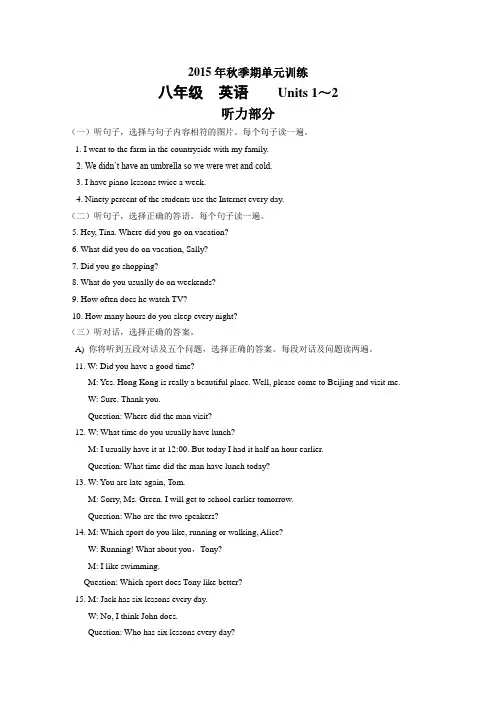 八年级(一)Unit1-2听力材料及答案