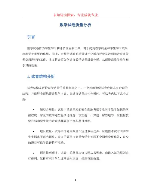 数学试卷质量分析 (2)