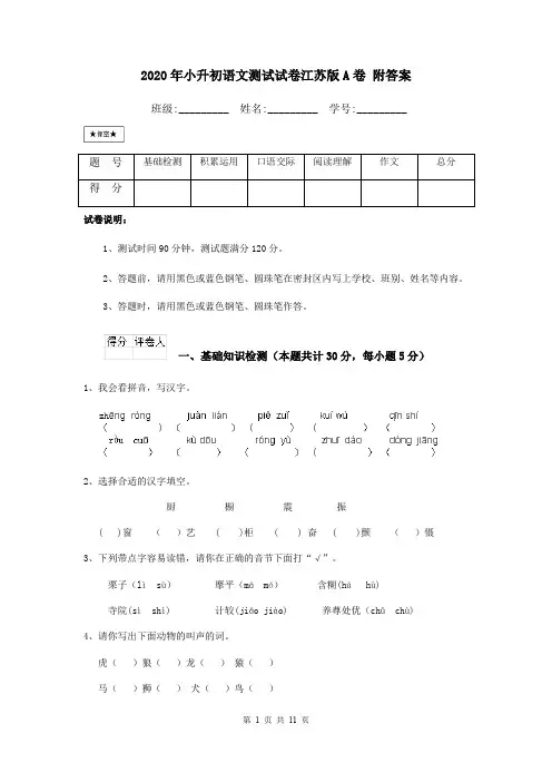 2020年小升初语文测试试卷江苏版A卷 附答案