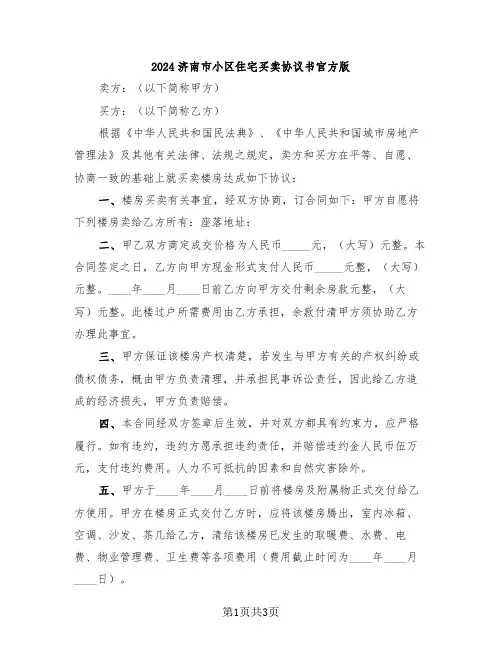 2024济南市小区住宅买卖协议书官方版