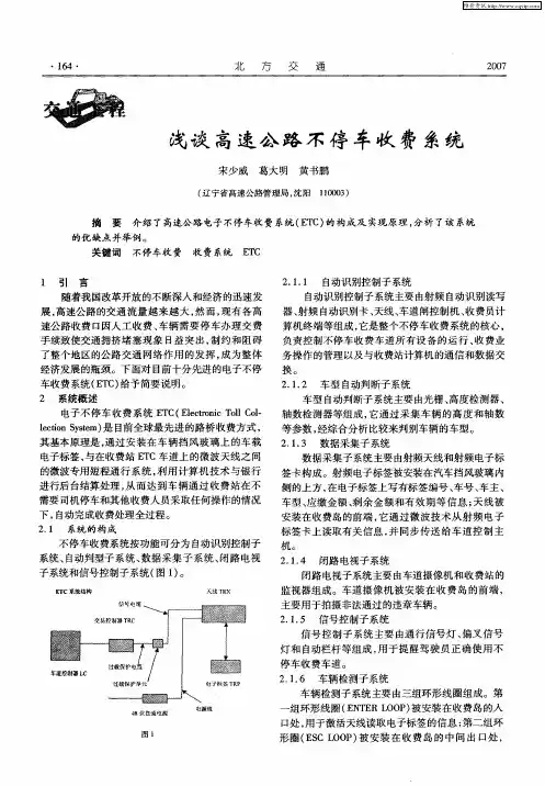 浅谈高速公路不停车收费系统