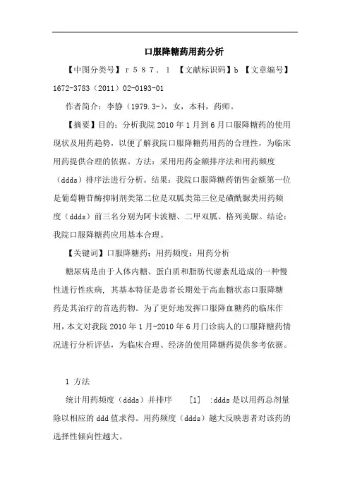 口服降糖药用药论文