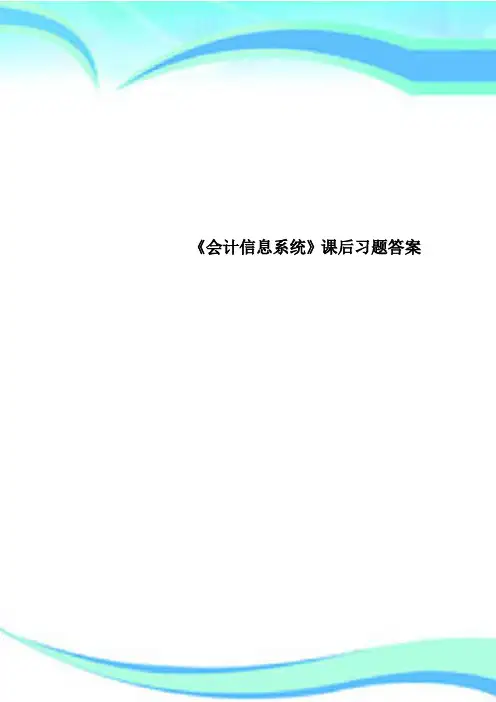 《会计信息系统》课后习题标准答案