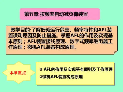 按频率自动减负荷装置
