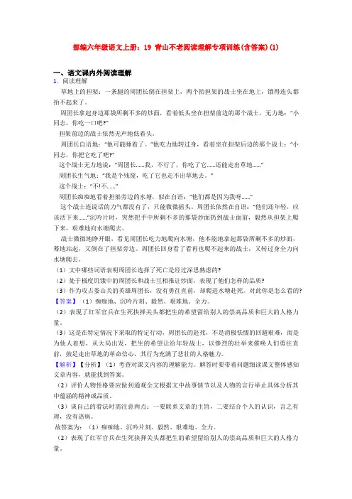 部编六年级语文上册：19 青山不老阅读理解专项训练(含答案)(1)