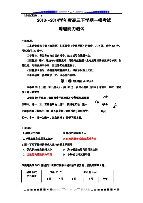 河北省衡水中学2014届高三第一次模拟考试文综地理试题 Word版含答案[ 高考]
