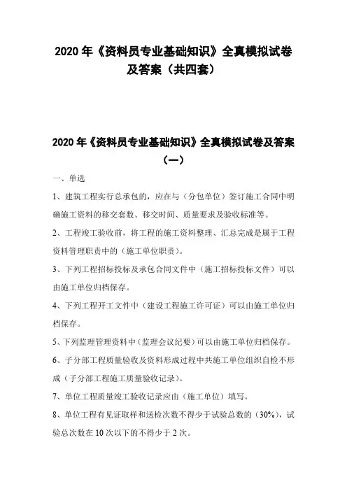 2020年《资料员专业基础知识》全真模拟试卷及答案(共四套)