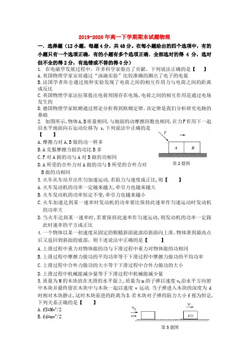 2019-2020年高一下学期期末试题物理