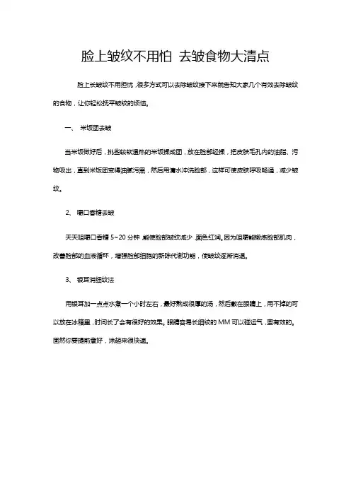 脸上皱纹不用怕去皱食物大清点