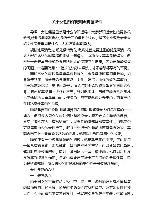 关于女性的保健知识讲座课件