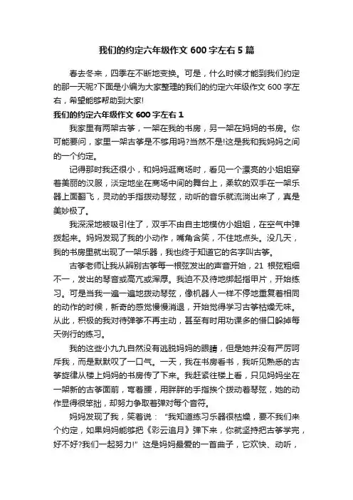 我们的约定六年级作文600字左右5篇