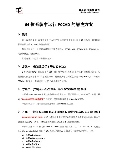 WIN64位系统中运行PCCAD的解决方案