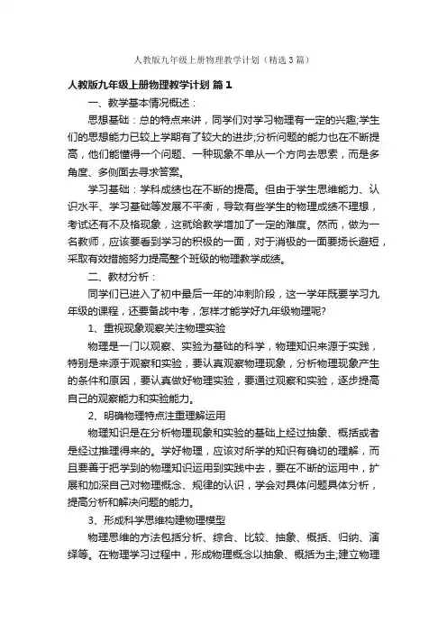 人教版九年级上册物理教学计划（精选3篇）