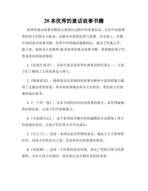 20本优秀的童话故事书籍