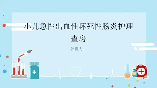 小儿急性出血性坏死性肠炎护理查房