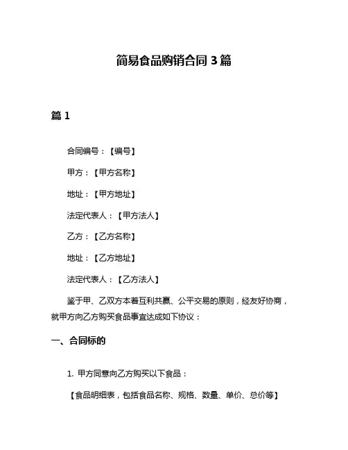 简易食品购销合同3篇