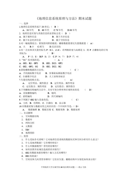 《地理信息系统原理与方法》期末试题