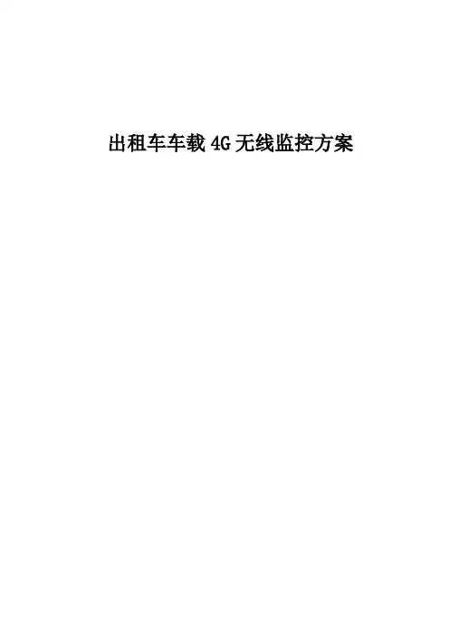 出租车车载4G监控方案含车载WIFI讲解