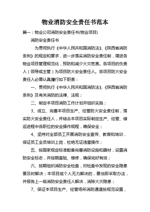 物业消防安全责任书范本doc