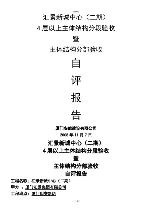 汇景新城中心(二期)层以上暨主体分部验收自评报告