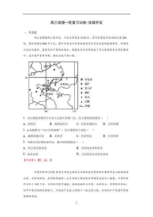 高三地理一轮复习训练-流域的开发(含答案)